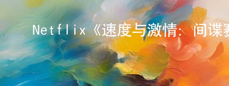﻿Netflix《速度与激情：间谍赛车手第三季》迅雷下载/在线观看/百度云-动漫/卡通-美剧天堂 ﻿陈佳良的blog